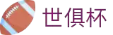 国际足联俱乐部世界杯官方网站 - 2025赛季赛事与入口